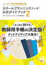 画像をギャラリービューアに読み込む, スクールプランニング / スクールプランニングノート公式ガイド2 :9784761927462