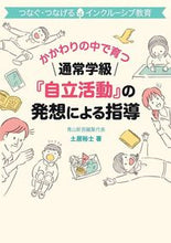 Load image into Gallery viewer, #YujiDoi #GeneralEducationClasses Instruction Based on the Concept of "Independent Activities"
