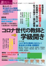 画像をギャラリービューアに読み込む, #授業づくりネットワーク 41 コロナ世 :9784761927608
