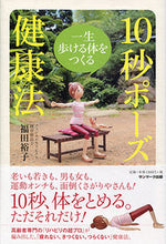画像をギャラリービューアに読み込む, #一生歩ける体をつくる10秒ポーズ健康法 | 10 second pose health method to build a body that can walk for lifetime :9784763131959