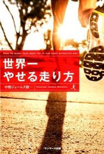 画像をギャラリービューアに読み込む, #中野 ジェームズ 修 #世界一やせる走り方 ナカノジエ-ムズシユウイチ :9784763134356