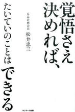 画像をギャラリービューアに読み込む, #松井 忠三 著 #覚悟さえ決めれば、たいていのことはできる マツイタダミツ :9784763134592