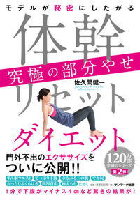 #佐久間 健一 #体幹リセットダイエット 究極の部分やせ : サクマケンイチ : Core reset diet: Ultimate partial thinning : Kenichi Sakuma : 9784763137371 :9784763137371