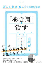 画像をギャラリービューアに読み込む, #「巻き肩」を治す :9784763137470