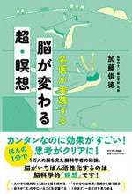 画像をギャラリービューアに読み込む, #加藤俊徳 #名医が実践する脳が変わる超・瞑想