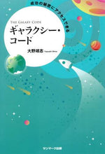 画像をギャラリービューアに読み込む, 大野靖志 / ギャラクシー・コード