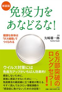 #新装版 免疫力をあなどるな! | New edition: Don't underestimate your immune system! :9784763138392