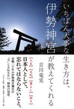 Load image into Gallery viewer, #吉川竜実 #いちばん大事な生き方は、伊勢神宮が教えて