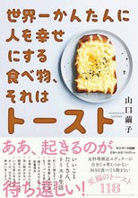 Load image into Gallery viewer, #山口 繭子 著 #世界一かんたんに人を幸せにする食べ物、そ ヤマグチマユコ :9784763138620