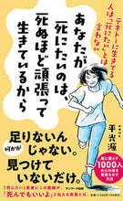 画像をギャラリービューアに読み込む, #あなたが死にたいのは、死ぬほど頑張って生 :9784763138897
