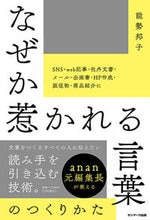 画像をギャラリービューアに読み込む, #能勢 邦子 著 #なぜか惹かれる言葉のつくりかた ノセクニコ :9784763138965