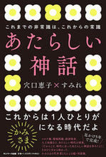 画像をギャラリービューアに読み込む, #あたらしい神話 :9784763138996