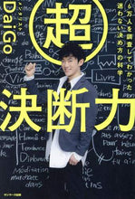 画像をギャラリービューアに読み込む, DaiGo / 超決断力
