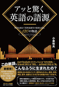 #小泉 牧夫 著 #アッと驚く英語の語源 コイズミマキオ :9784763139146
