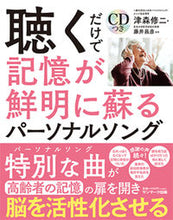 画像をギャラリービューアに読み込む, #津森 修二 著 #聴くだけで記憶が鮮明に蘇るパーソナルソン ツモリシユウジ :9784763139306