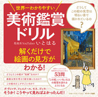 画像をギャラリービューアに読み込む, #いとはる #世界一わかりやすい美術鑑賞ドリル :9784763139320