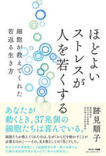 画像をギャラリービューアに読み込む, #跡見 順子 著 #ほどよいストレスが人を若くする アトミヨリコ :9784763139450