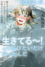 画像をギャラリービューアに読み込む, 大鈴佳花 / 私はただ、「生きてる~!」って叫びたいだ