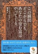 画像をギャラリービューアに読み込む, #D.チョプラ 著 #この瞬間どこからでも、あなたの望む富はや チヨプラデイ-パツクD :9784763160522