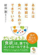 画像をギャラリービューアに読み込む, #村山 彩 著 #あなたは半年前に食べたものでできている ムラヤマアヤ :9784763161291