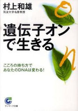 画像をギャラリービューアに読み込む, #村上 和雄 #遺伝子オンで生きる ムラカミカズオ | Kazuo Murakami :9784763184795