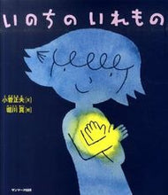 画像をギャラリービューアに読み込む, #小菅 正夫 文 #いのちのいれもの コスゲマサオ :9784763199225