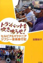 画像をギャラリービューアに読み込む, #吉開裕子 #トランペットを吹き鳴らせ!セルビア&マ