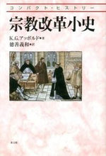 画像をギャラリービューアに読み込む, #K.G.アッポルド #宗教改革小史 アツポルドケネスKG :9784764218567