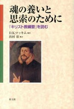 画像をギャラリービューアに読み込む, #D.K.マッキム #魂の養いと思索のために-『キリスト教綱要