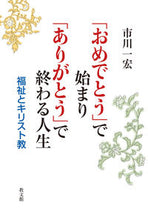 画像をギャラリービューアに読み込む, #市川 一宏 著 #「おめでとう」で始まり「ありがとう」で終 イチカワカズヒロ :9784764269828
