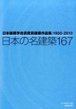 画像をギャラリービューアに読み込む, #日本建築学会 #日本の名建築167 ニホンケンチクガツカイニツポン | Architectural Institute of Japan :9784765525671