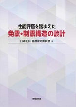 画像をギャラリービューアに読み込む, #日本ERI高層評定委 #性能評価を踏まえた免震・制震構造の設計 ニホンイ-ア-ルアイコウソウ :9784765525756