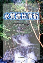 画像をギャラリービューアに読み込む, #海老瀬 潜一 著 #水質流出解析 エビセセンイチ :9784765534628