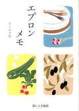 画像をギャラリービューアに読み込む, #暮しの手帖社 #エプロンメモよりぬき集