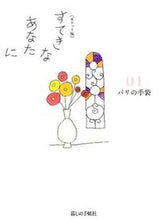 画像をギャラリービューアに読み込む, #ポケット版 すてきなあなたに 4 :9784766001921
