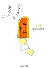 画像をギャラリービューアに読み込む, #ポケット版 すてきなあなたに 9 :9784766001983