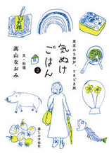 画像をギャラリービューアに読み込む, #高山 なおみ #気ぬけごはん 2 東京のち神戸、とき タカヤマナオミ :9784766002201