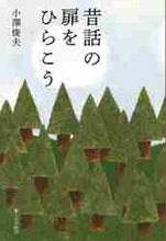 画像をギャラリービューアに読み込む, 小澤俊夫 / 昔話の扉をひらこう