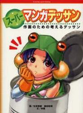 画像をギャラリービューアに読み込む, 松本剛彦 / スーパーマンガデッサン作画のための考え