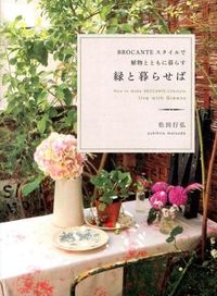 #松田 行弘 #緑と暮らせば : マツダユキヒロ : If you live with greenery : Matsuda Yukihiro : 9784766124446
