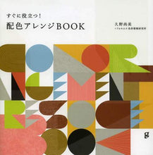 画像をギャラリービューアに読み込む, #久野 尚美 #すぐに役立つ!配色アレンジBOOK : クノナオミ : Helpful right away! Color arrangement book : Kunonaomi : 9784766125108