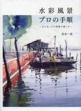 画像をギャラリービューアに読み込む, #笠井 一男 #水彩風景プロの手順-なにを・どの段階で描 カサイカズオ | Kasaikazuo Steps of a watercolor landscape professional - what to draw and at stage :9784766125177