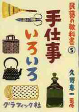 画像をギャラリービューアに読み込む, 久野恵一監修 / 手仕事いろいろ
