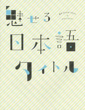 画像をギャラリービューアに読み込む, #魅せる日本語タイトル 漢字・ひらがな・カ | Attractive Japanese title Kanji, Hiragana, Ka :9784766126570