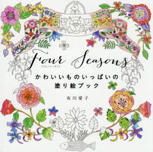 画像をギャラリービューアに読み込む, #布川 愛子 #FourSeasons かわいいものいっ : フカワアイコ : FourSeasons cute things : Fukawa Aiko : 9784766126891