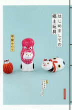 Load image into Gallery viewer, #甲斐 みのり 著 #はじめましての郷土玩具 カイミノリ | Kaiminori Nice to meet you, local toys :9784766126983
