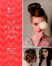 画像をギャラリービューアに読み込む, #C.ブッチャー 著 #ヘアアレンジマスターブック ブツチヤ-クリステイ-ナC :9784766127065