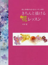 画像をギャラリービューアに読み込む, #中村 愛 #きちんと描ける花レッスン ナカムラアイ | Nakamuraai Flower lessons to draw properly :9784766127799