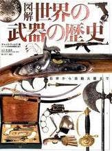 画像をギャラリービューアに読み込む, #C.ウィルズ 著 #図解 世界の武器の歴史 ウイルズチヤツクC :9784766127881