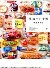 画像をギャラリービューアに読み込む, #甲斐 みのり 著 #地元パン手帖 カイミノリ | Kaiminori local bread notebook :9784766128284